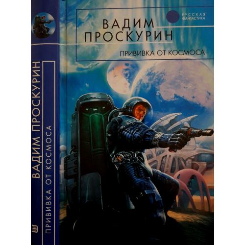 Вадим Проскурин - Прививка от космоса