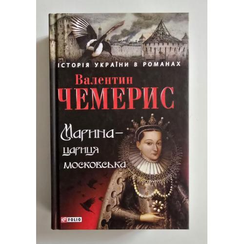 Валентин Чемерис - Марина - цариця Московська