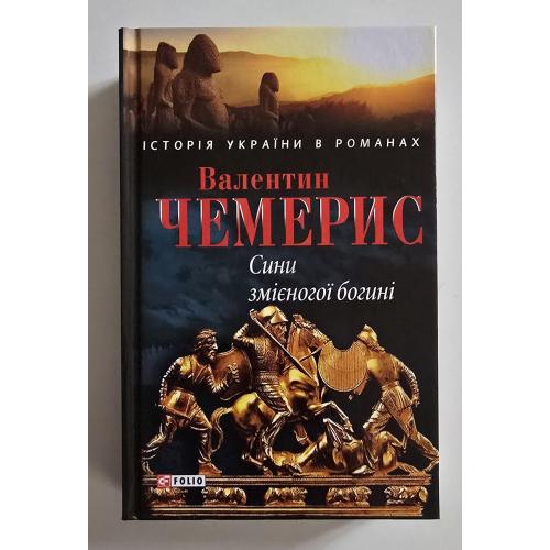 Валентин Чемерис - Сини змієногої богині