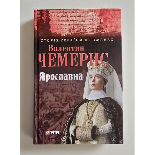 Валентин Чемерис - Ярославна