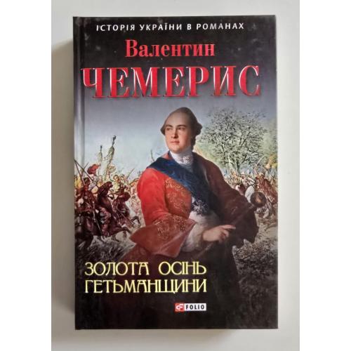 Валентин Чемерис - Золота осінь Гетьманщини