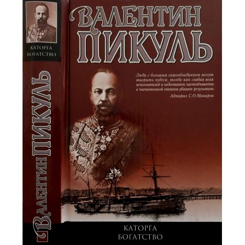 Валентин Пикуль - Богатство. Каторга