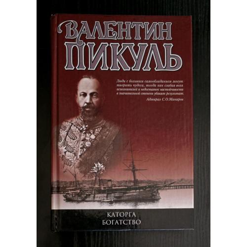 Валентин Пикуль - Богатство. Каторга