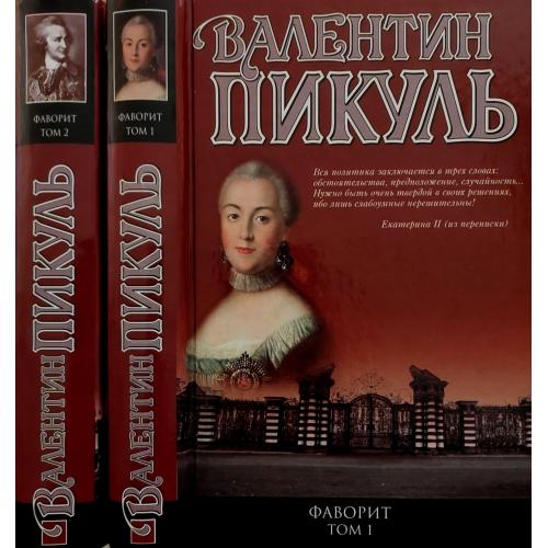 Валентин Пикуль - Фаворит в 2-х томах