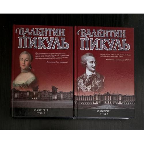 Валентин Пикуль - Фаворит в 2-х томах