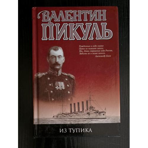 Валентин Пикуль - Из тупика