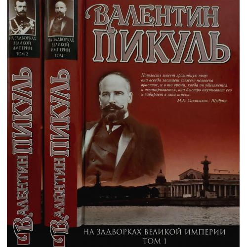 Валентин Пикуль - На задворках Великой империи в 2-х томах