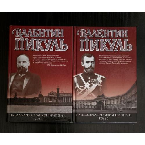Валентин Пикуль - На задворках Великой империи в 2-х томах