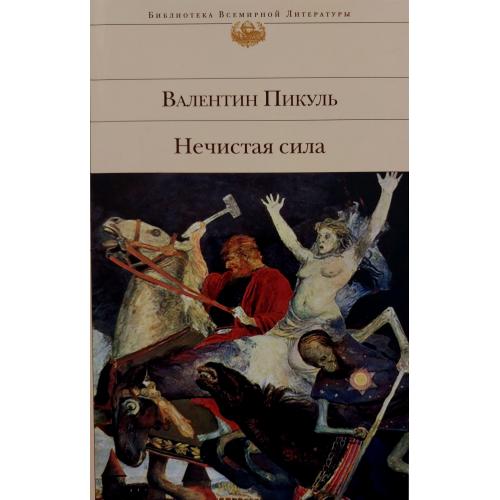 Валентин Пикуль - Нечистая сила - БВЛ