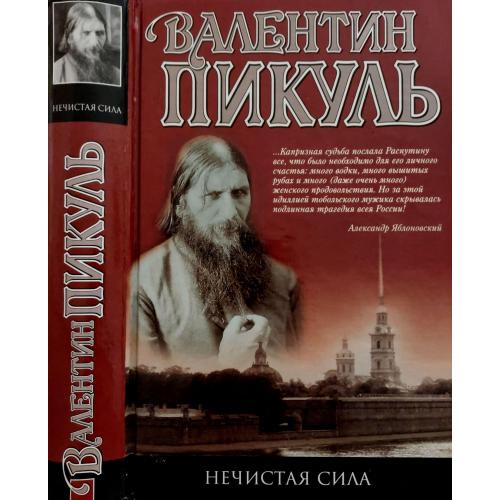 Валентин Пикуль - Нечистая сила