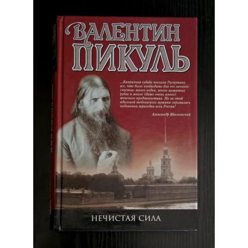 Валентин Пикуль - Нечистая сила
