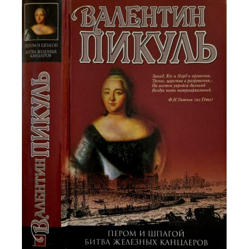 Валентин Пикуль - Пером и шпагой.Битва железных канцлеров