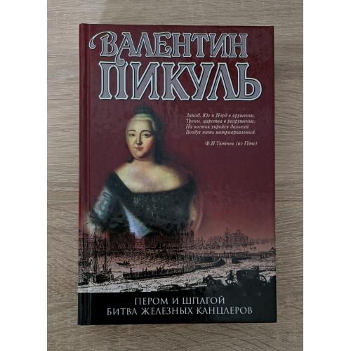 Валентин Пикуль - Пером и шпагой.Битва железных канцлеров
