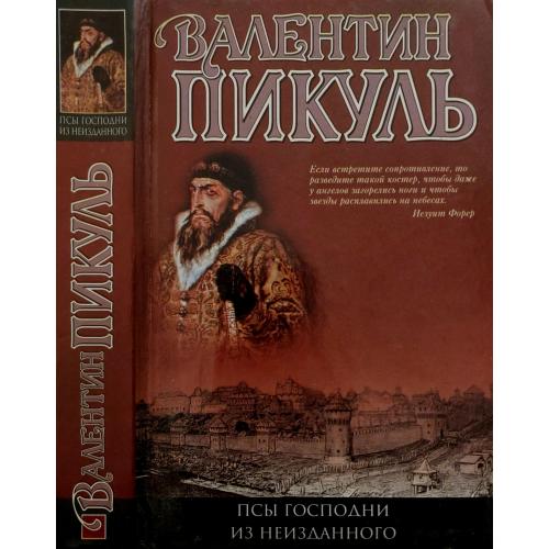 Валентин Пикуль - Псы господни. Из неизданного