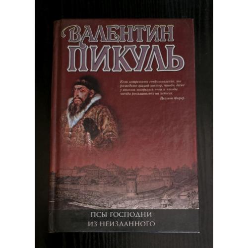 Валентин Пикуль - Псы господни. Из неизданного