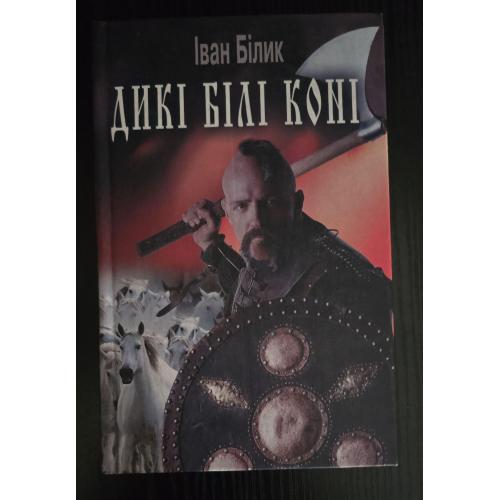 Іван Білик - Дикі білі коні