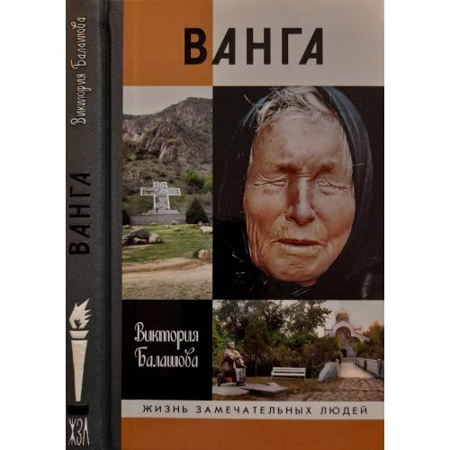 Ванга - ЖЗЛ