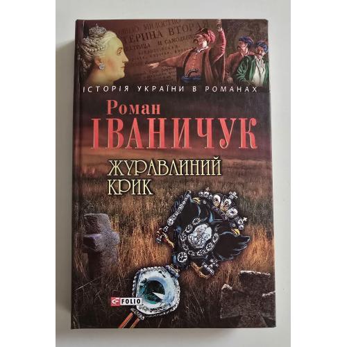 Іваничук - Журавлиний крик