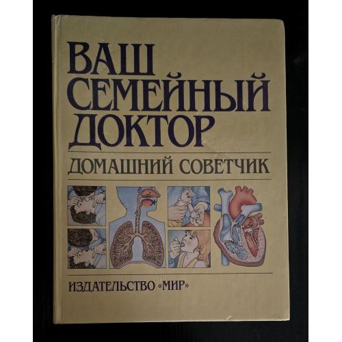 Ваш семейный доктор - Домашний советчик