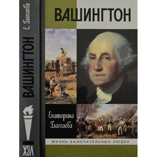 Вашингтон - ЖЗЛ