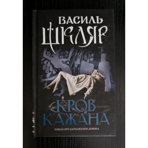 Василь Шкляр - Кров кажана