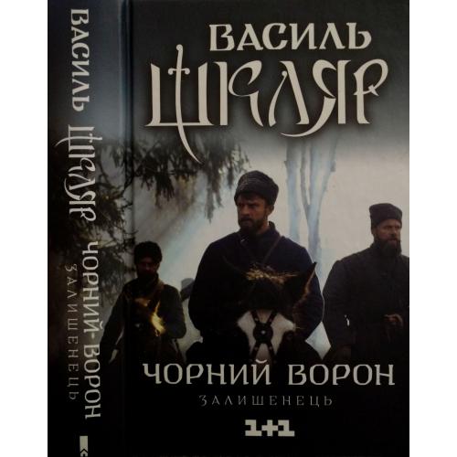 Василь Шкляр - Залишенець.Чорний ворон