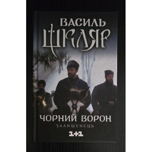 Василь Шкляр - Залишенець.Чорний ворон