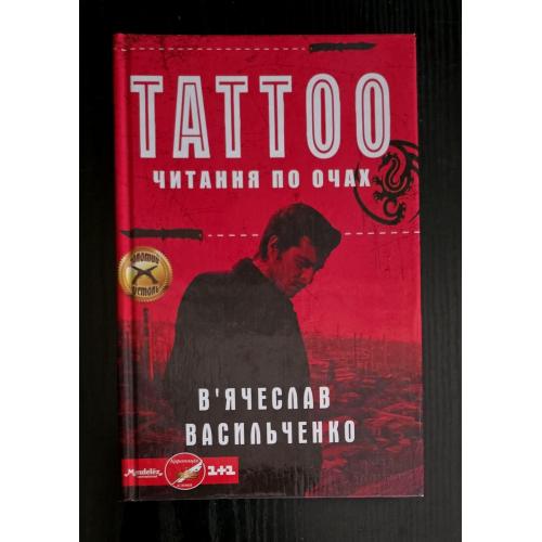 Васильченко - TATTOO. Читання по очах