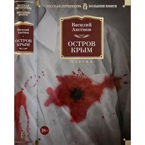 Василий Аксёнов - Остров Крым. РЛБК