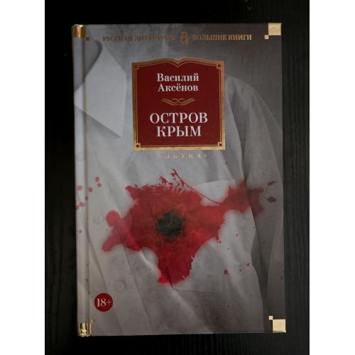 Василий Аксёнов - Остров Крым. РЛБК
