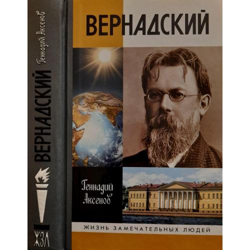 Вернадский - ЖЗЛ