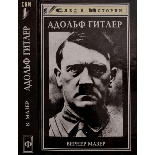 Вернер Мазер - Адольф Гитлер. СВИ