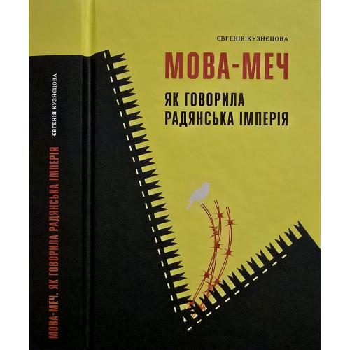 Євгенія Кузнєцова - Мова-меч. Як говорила радянська імперія