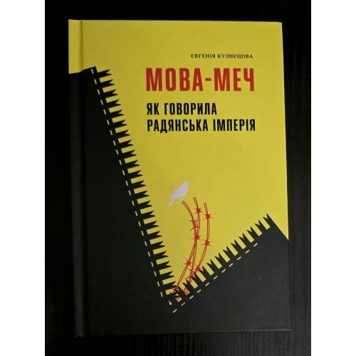 Євгенія Кузнєцова - Мова-меч. Як говорила радянська імперія