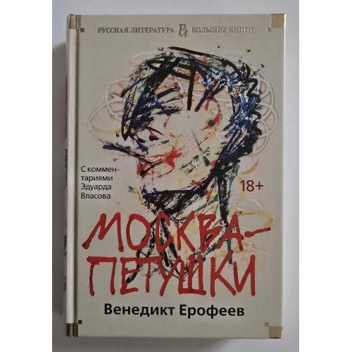 Виктор Ерофеев - Москва-Петушки. РЛБК