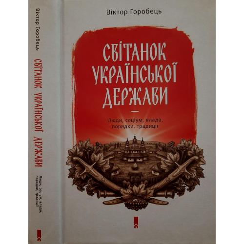 Віктор Горобець - Світанок української держави