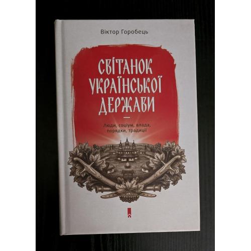 Віктор Горобець - Світанок української держави