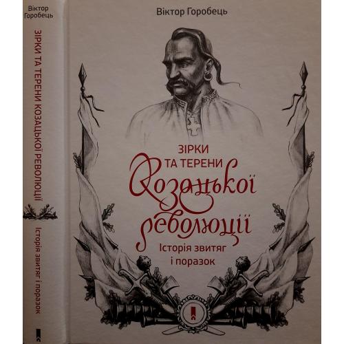 Віктор Горобець - Зірки та терени козацької революції. Історія звитяг і поразок