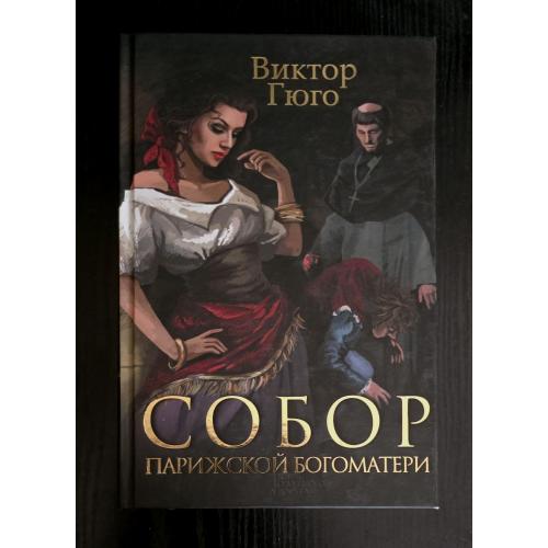 Виктор Гюго - Собор Парижской Богоматери. 3 романа в 1 т.