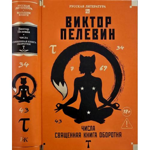 Виктор Пелевин - Числа. Священная книга оборотня. t. РЛБК
