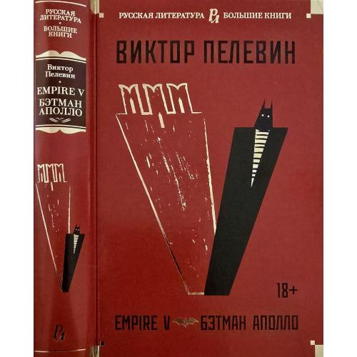 Виктор Пелевин - Empire V. Бэтман Аполло. РЛБК