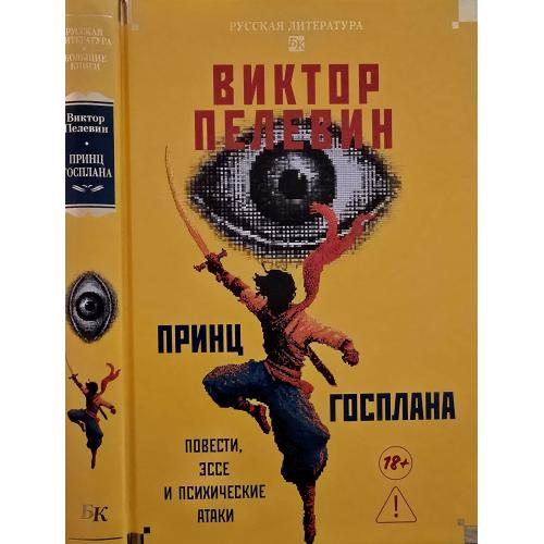 Виктор Пелевин - Принц Госплана. РЛБК