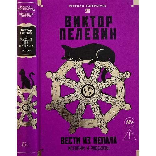Виктор Пелевин - Вести из Непала. РЛБК