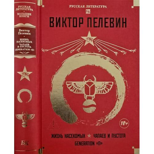 Виктор Пелевин - Жизнь насекомых. Чапаев и Пустота. Generation "П". РЛБК