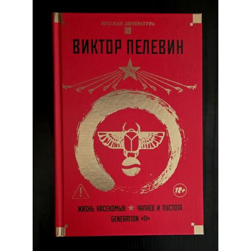 Виктор Пелевин - Жизнь насекомых. Чапаев и Пустота. Generation "П". РЛБК