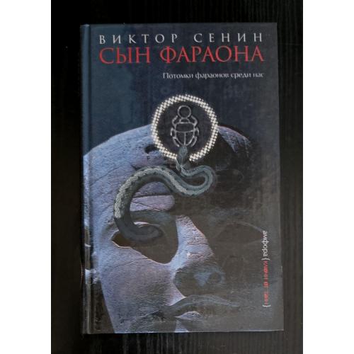 Виктор Сенин - Сын фараона