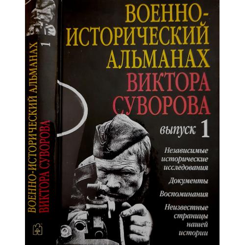 Виктор Суворов - Военно-исторический альманах 1