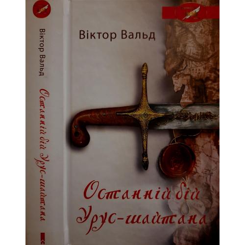 Віктор Вальд - Останній бій Урус-шайтана