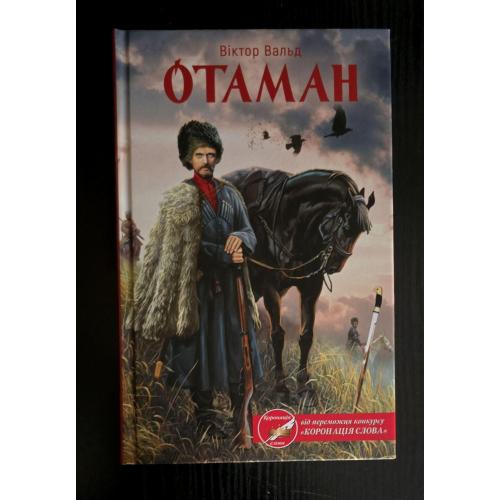 Віктор Вальд - Отаман