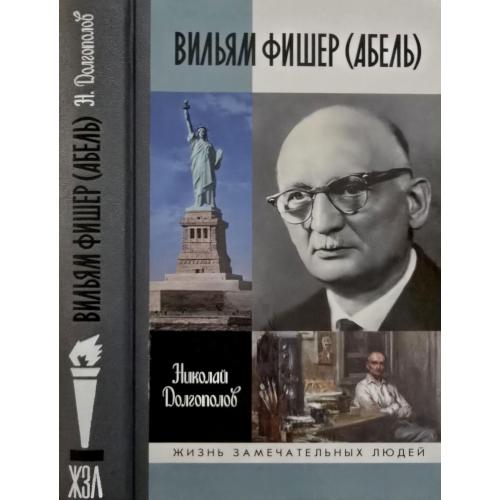 Вильм Фишер (Абель) - ЖЗЛ